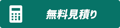 無料見積り