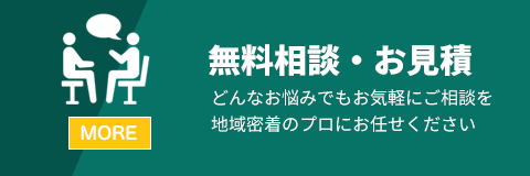 無料相談・お見積り