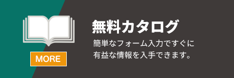 無料カタログ